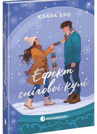 Эффект снежного шара. - клара эро. - 978-617-8775-99-5