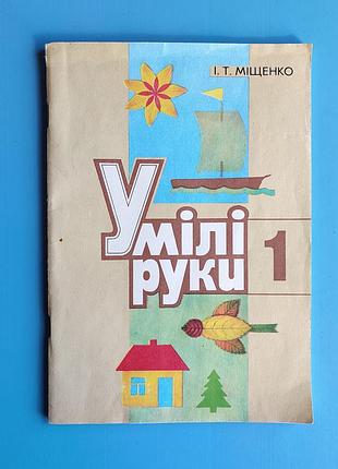 Умилы руки