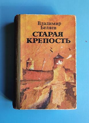 Старая крепость (владимир беляев)