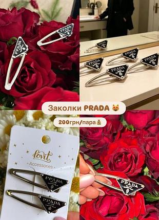 Заколки, шпильки прадо