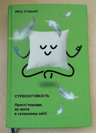 Стресостійкість. прості поради, як жити в сучасному світі