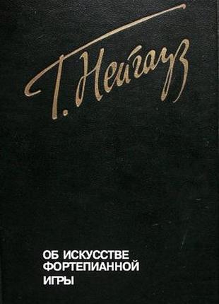 Про мистецтво фортепіанної гри. записки педагога. нейгауз г.