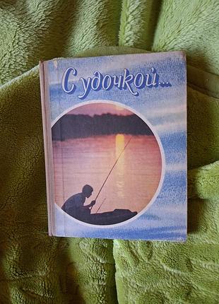 Довідник з рибалки. книга
