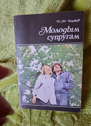 Книга молодому подружжю. російська мова. в хорошому стані. ціна 100 грн.
