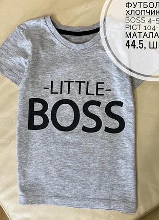 Футболка на хлопчика little boss 4-5 років ріст 104-110 від маталан дов 44.5, шир 32