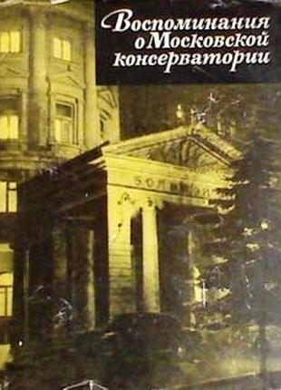 Воспоминания  о московской консерватории. 1966 г.