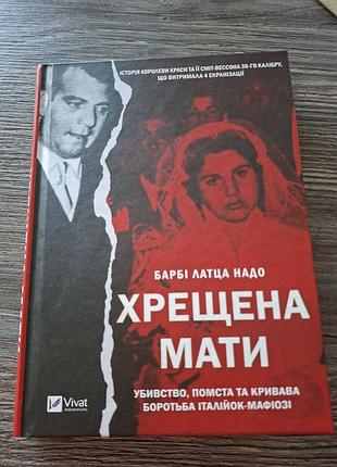 Хрещена мати барбі латца надо