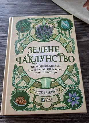 Зелене чаклунство пейдж вандербек