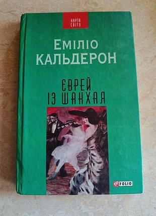 Художні романи еміліо кальдерон єврей із шанхаю (українська, тверда, фоліо)