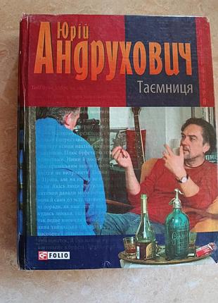 Художні проза юрій андрухович таємниця українська мова тверда палітурка видавництво folio