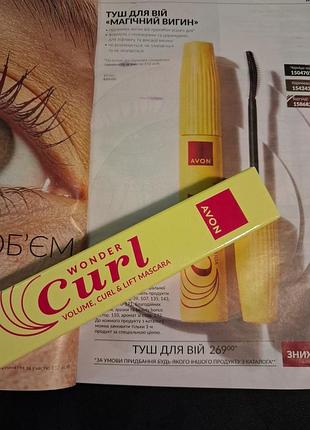 Туш для вій avon wonder curl магічний вигин