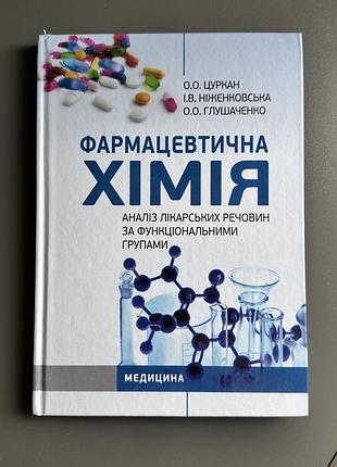 Підручник з фармацевтичної хімії