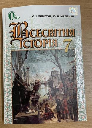 Підручник з всесвітньої історії для 7 класу пометун