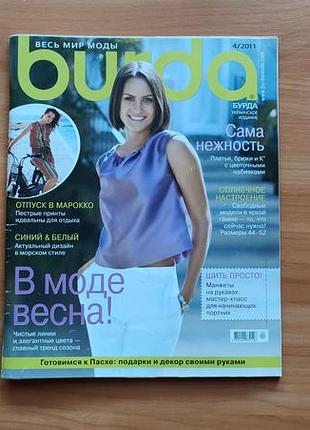 Журнал burda 4/2011