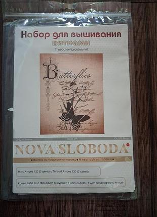 Набір для вишивання хрестиком nova sloboda butterflies