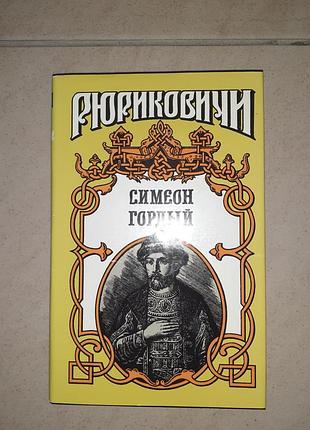 Книга рюриковичи симеон гордый