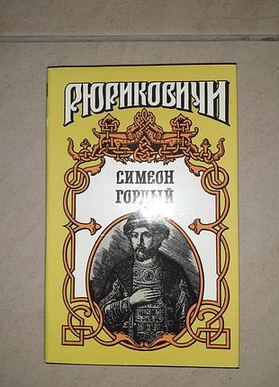 Книга рюніківічі симеон гордий