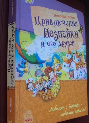 Н.носів. пригоди незнайки та його друзів. нова.