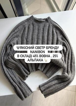 🩶якісний светр бренду nanibon в складі 45% вовна , 25% альпака 🦙