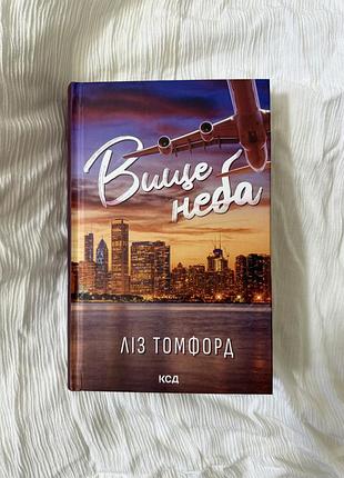 Вище неба ліз томфорд