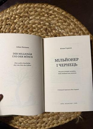 Книга мільйонер і чернець юліан гермсен 3