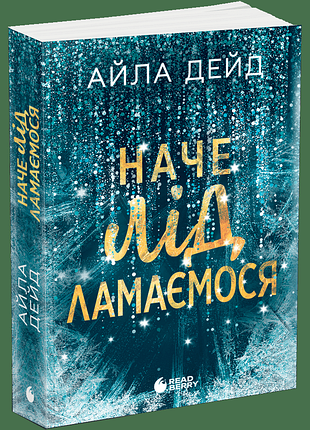 Зимние мечты. как лед ломаемся. - айла дейд. - 978-617-09-9008-2