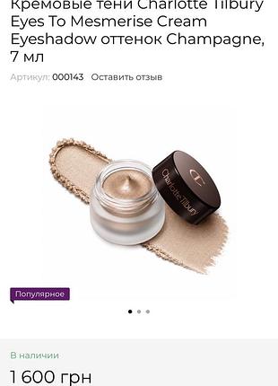 Кремовые тени charlotte tilbury eyes to mesmerise cream eyeshadow, 7 мл оттенок champagne. без пары проб