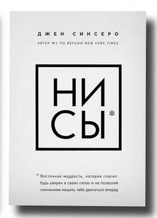 Дженсинсеро. ні си. Будь впевнений у своїх силах і не дозволяйте сумнівам заважати тобі рухатися вперед