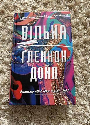 Книга вільна ґленнон дойл