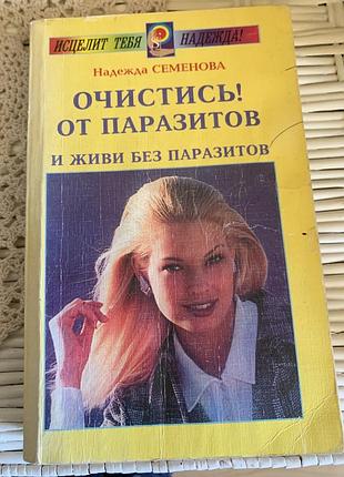 Очистись від паразитів та живи без паразитів надія семенова