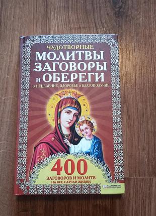 Молитви, заговори , оберіги