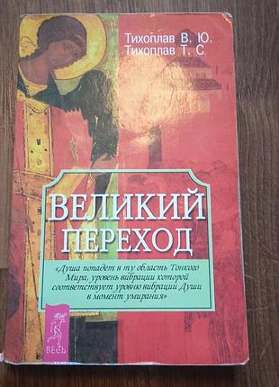 Большой переход в тимпол в.ю.