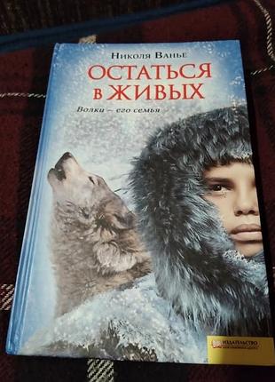 Остаться в живых. николя ванье. книга