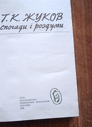 Г.к.жуков воспоминания и размышления 2