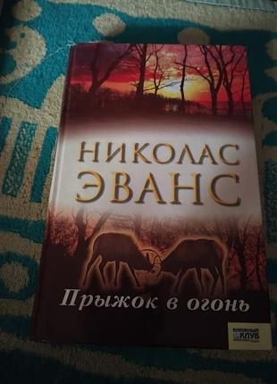 Прыжок в огонь. николас эванс. книга