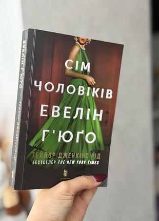 Книжка 7 чоловіків евелін гʼюго і ще 2 книжки