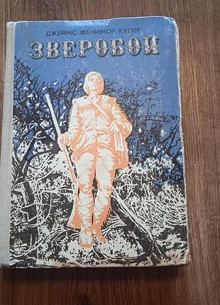 Фенимор купер