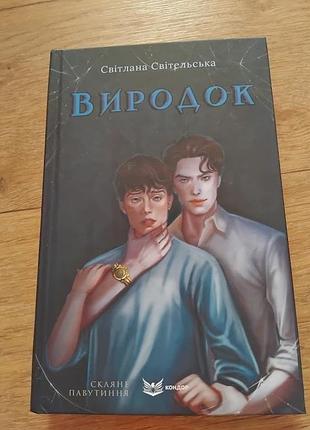Виродок. скляне павутиння. книга 1