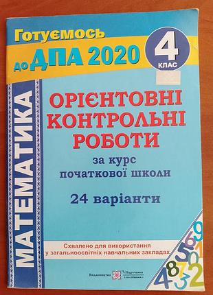 "готовимся к дпу 2020. математика."