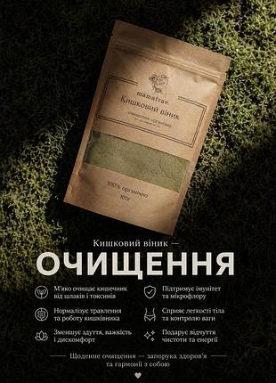Кишковий віник — щоденна турбота про здоров'я кишечника.