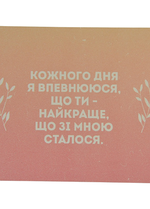 Мини открытка "вожного дня я уверена, что ты - лучшее, что со мной произошло!!" 10х7,5 см