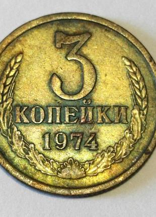 Нумізматика 3 копійки 1974 року