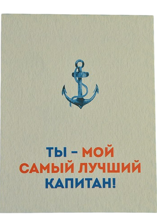 Мини открытка "капитан!" 10х7,5 см