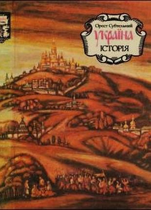 Субтельный о. украина: история. киев лебедь 1991г. 512 с., ил. древнейшие времена. киевская русь. польс