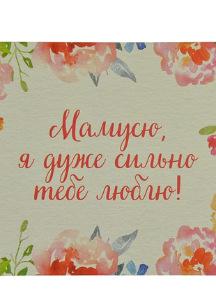 Мини открытка "мамусю!" 10х7,5 см