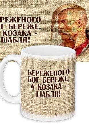 Чашка "береженого бог береже" 330 и