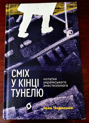 Смех в конце туннеля
заметки украинского анестезиолога