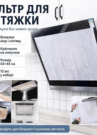 Жиропоглинаючий фільтр для витяжки на липучці, 45х42см, 12 листів, білий / паперовий фільтр для кухонної витяжки