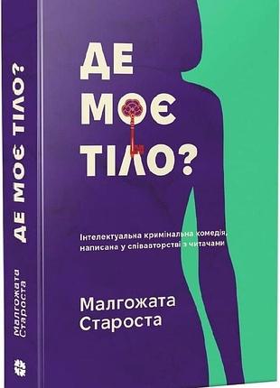 «де моє тіло?» малгожата староста