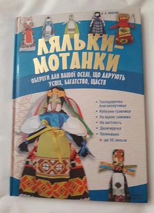 Нове,в пакуванні.
подарочный вариант золотые надписи.книга куклы мотанки
пошаговый мастер-классы 41 кукла.
мелованная бумага
вес книги 480 грамм!